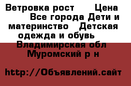 Ветровка рост 86 › Цена ­ 500 - Все города Дети и материнство » Детская одежда и обувь   . Владимирская обл.,Муромский р-н